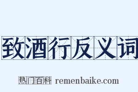 致酒行反义词是什么意思的图片